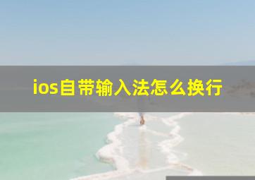 ios自带输入法怎么换行