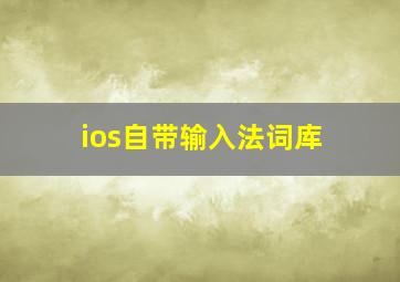 ios自带输入法词库