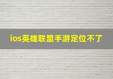 ios英雄联盟手游定位不了