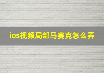 ios视频局部马赛克怎么弄