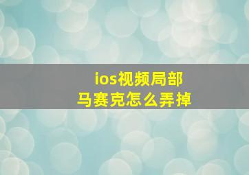 ios视频局部马赛克怎么弄掉