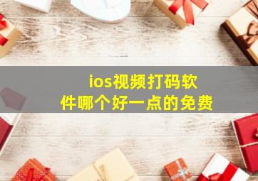 ios视频打码软件哪个好一点的免费