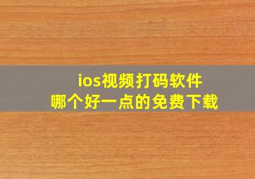 ios视频打码软件哪个好一点的免费下载