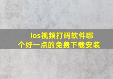 ios视频打码软件哪个好一点的免费下载安装