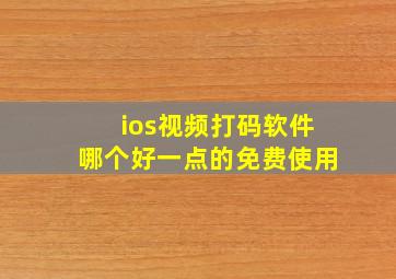 ios视频打码软件哪个好一点的免费使用