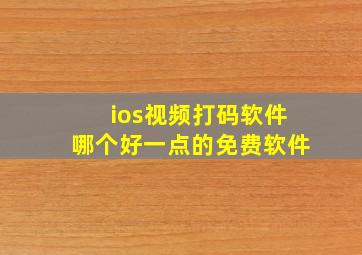 ios视频打码软件哪个好一点的免费软件