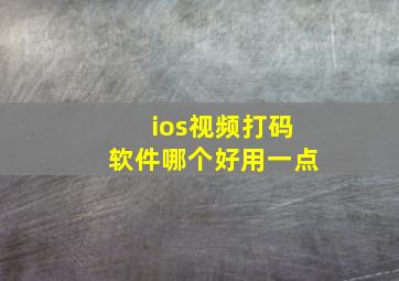 ios视频打码软件哪个好用一点