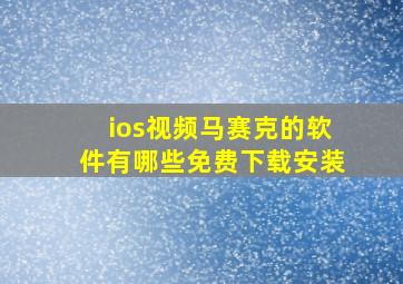 ios视频马赛克的软件有哪些免费下载安装