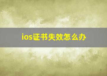 ios证书失效怎么办