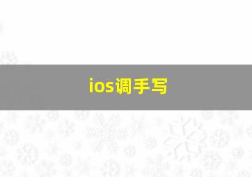 ios调手写