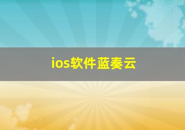 ios软件蓝奏云