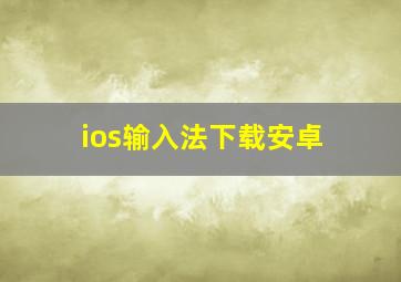 ios输入法下载安卓