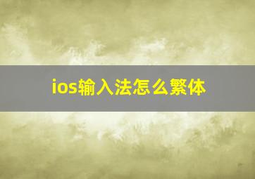 ios输入法怎么繁体