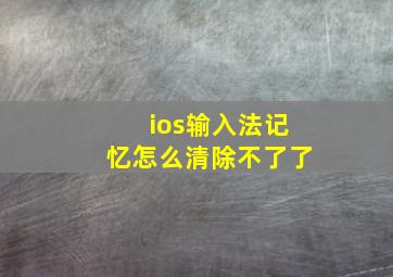 ios输入法记忆怎么清除不了了