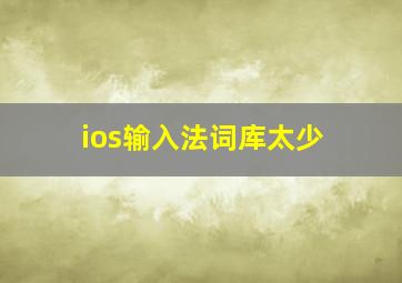 ios输入法词库太少