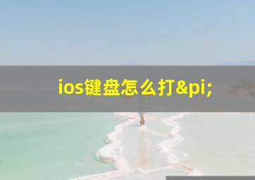 ios键盘怎么打π