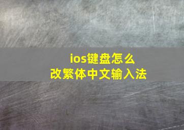 ios键盘怎么改繁体中文输入法