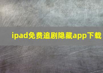 ipad免费追剧隐藏app下载