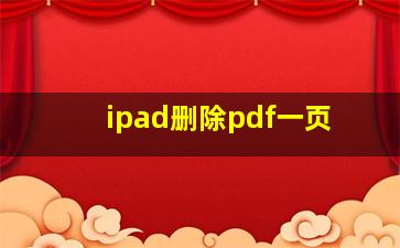 ipad删除pdf一页