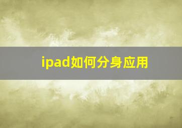 ipad如何分身应用