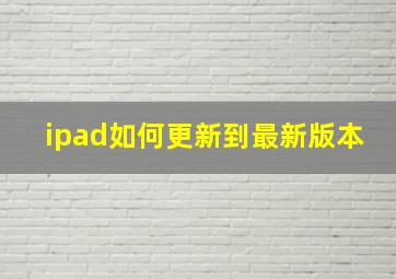 ipad如何更新到最新版本