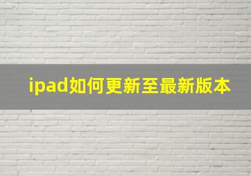 ipad如何更新至最新版本