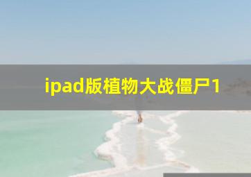 ipad版植物大战僵尸1