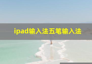 ipad输入法五笔输入法