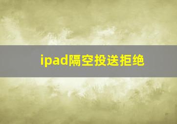 ipad隔空投送拒绝