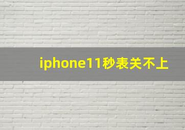 iphone11秒表关不上