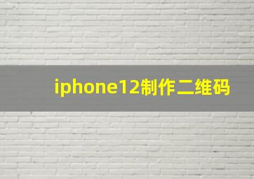 iphone12制作二维码