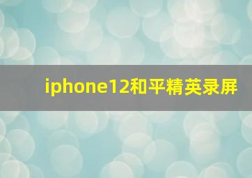 iphone12和平精英录屏