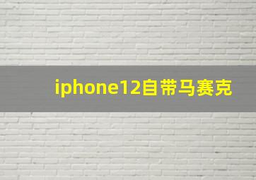 iphone12自带马赛克