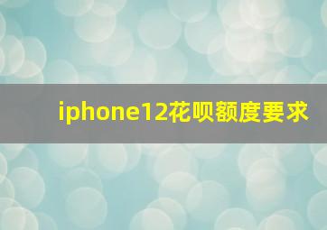 iphone12花呗额度要求