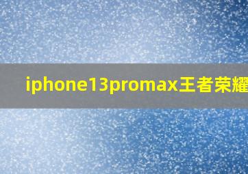 iphone13promax王者荣耀帧率