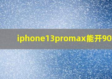 iphone13promax能开90帧吗