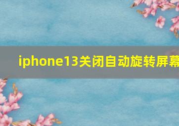 iphone13关闭自动旋转屏幕