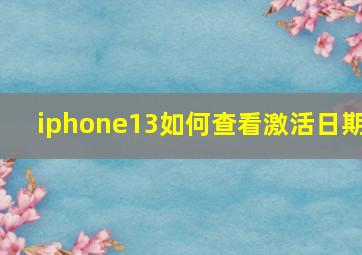 iphone13如何查看激活日期