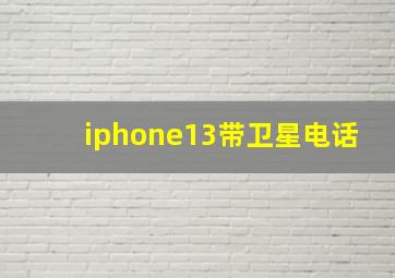 iphone13带卫星电话