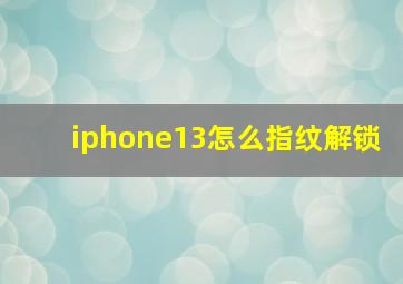 iphone13怎么指纹解锁