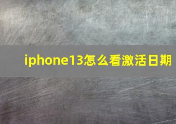 iphone13怎么看激活日期