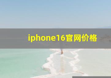 iphone16官网价格