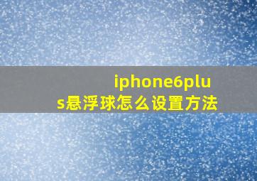 iphone6plus悬浮球怎么设置方法