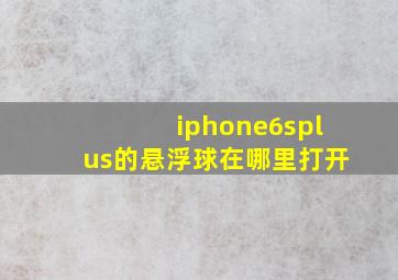 iphone6splus的悬浮球在哪里打开