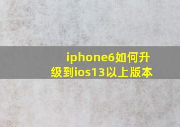 iphone6如何升级到ios13以上版本