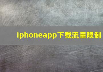 iphoneapp下载流量限制