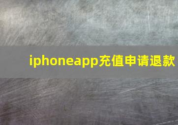 iphoneapp充值申请退款