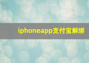 iphoneapp支付宝解绑