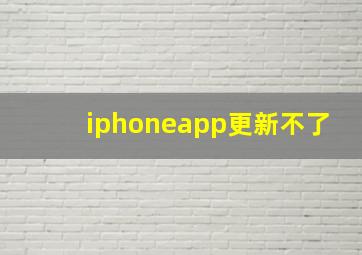 iphoneapp更新不了