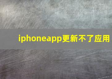 iphoneapp更新不了应用